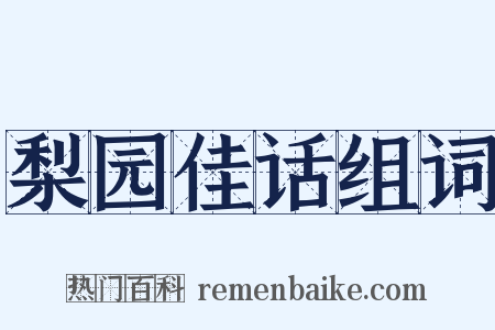 梨园佳话组词是什么意思的图片